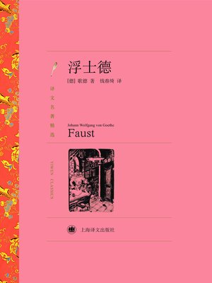 cover image of 浮士德（译文名著精选）(Faust (selected translation masterpiece))